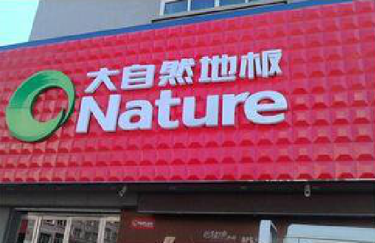  孟州门头招牌制作就选最合适的材料。