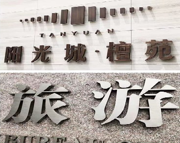  孟州日常生活中常见的广告金属字。