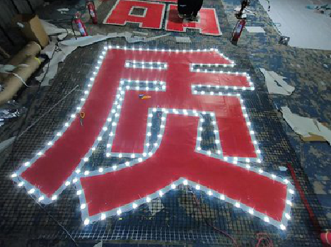  孟州挂网发光字的制作流程。