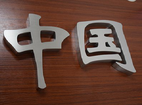  孟州拉丝不锈钢字的特点。