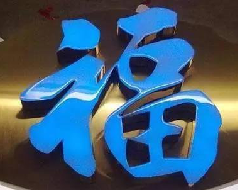  孟州树脂字发黄或坏了，自己怎么修？